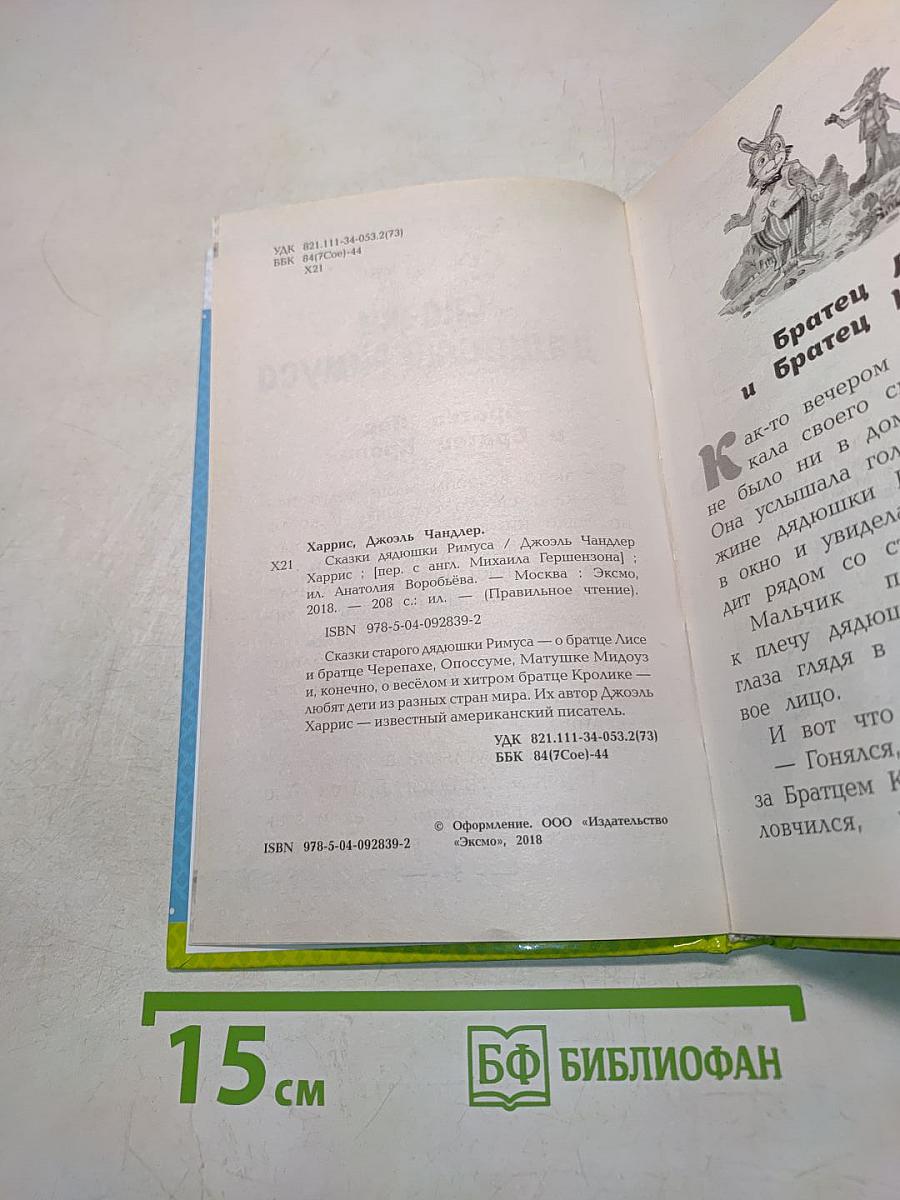 Сказки дядюшки Римуса