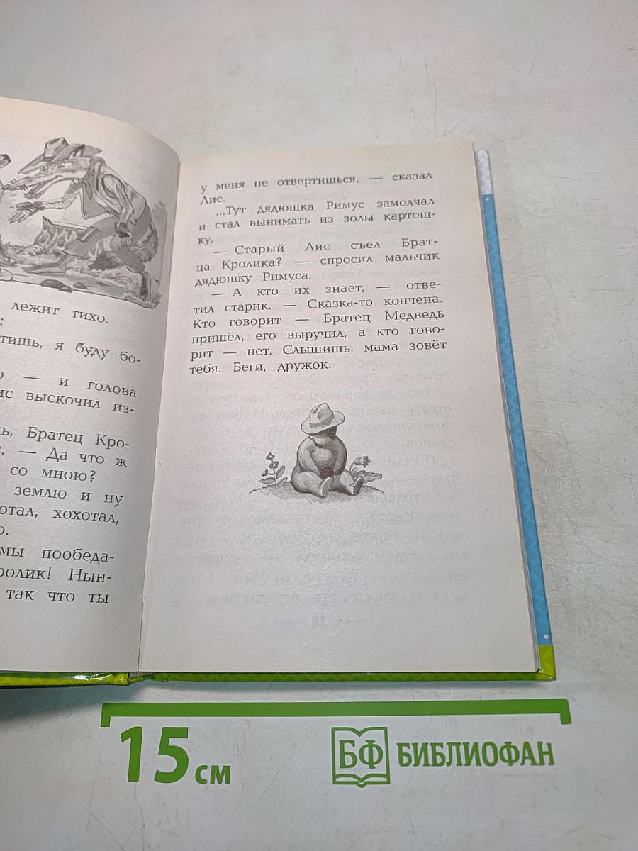 Сказки дядюшки Римуса