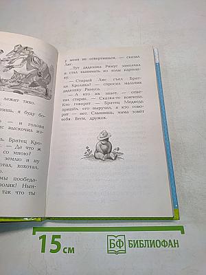 Сказки дядюшки Римуса