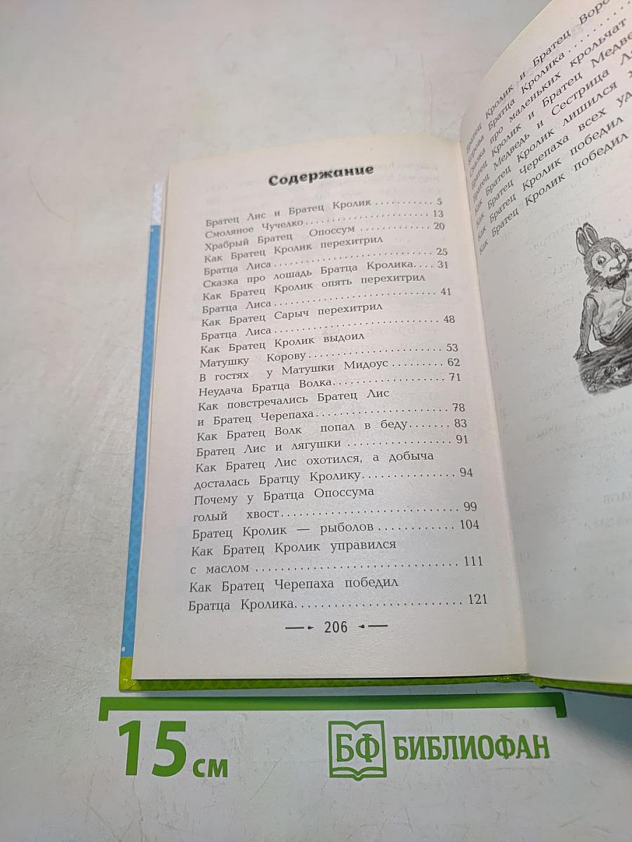 Сказки дядюшки Римуса