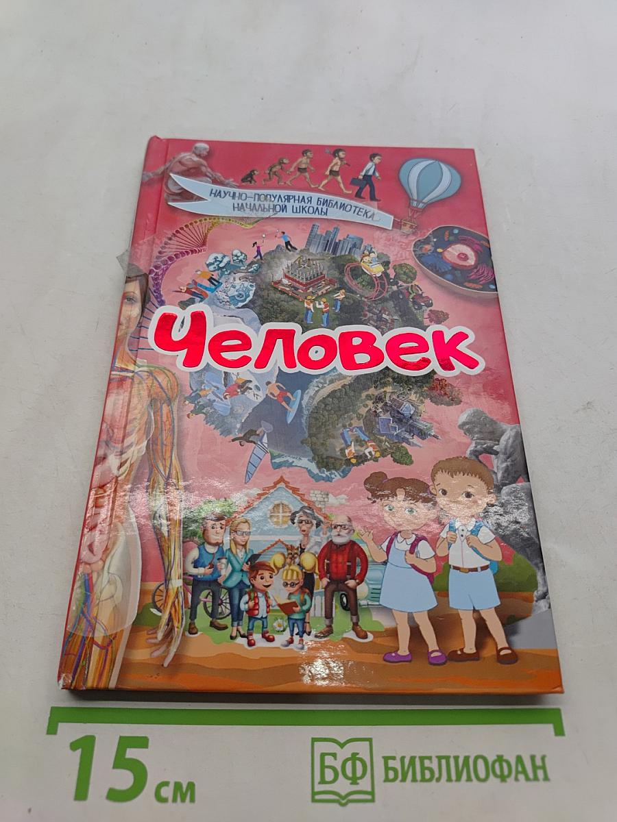 Человек