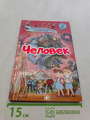 Человек