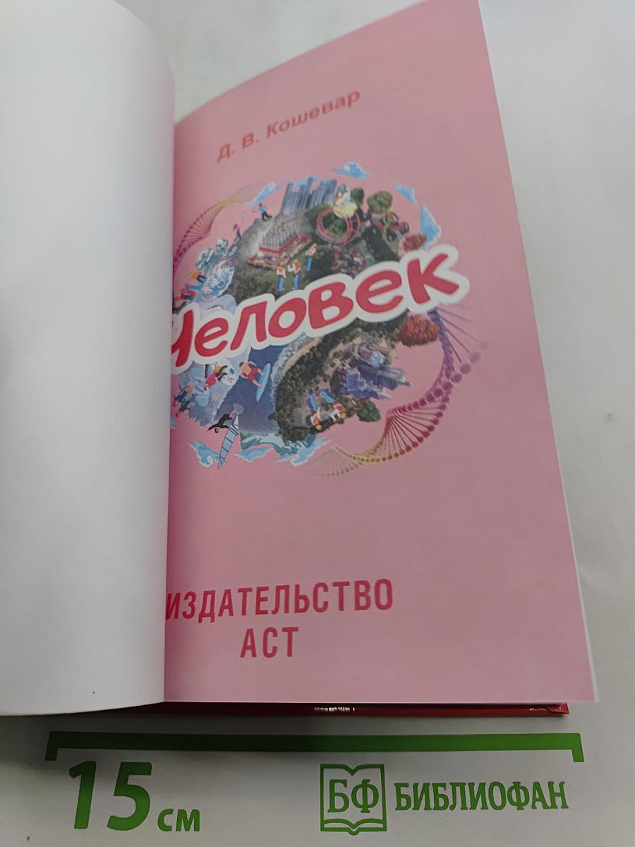 Человек