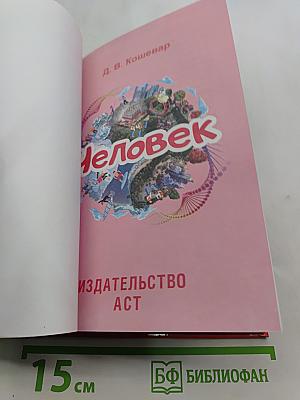 Человек