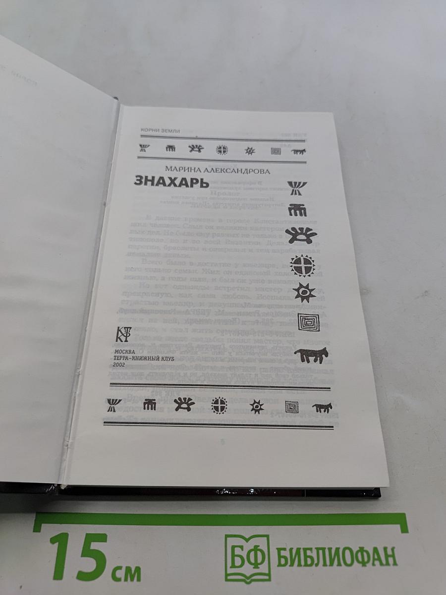 Знахарь