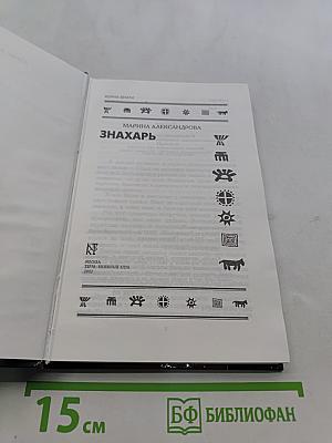 Знахарь