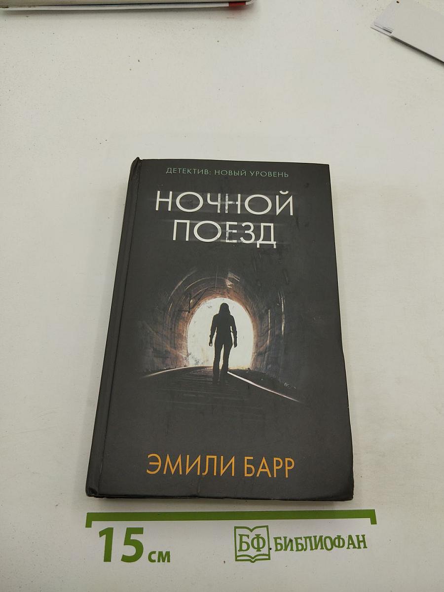 Ночной поезд
