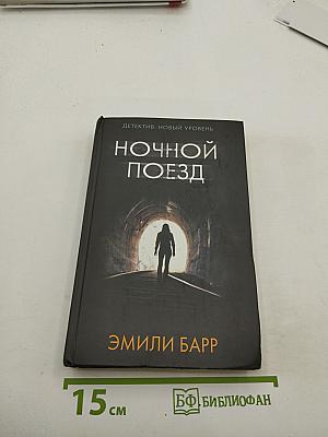 Ночной поезд
