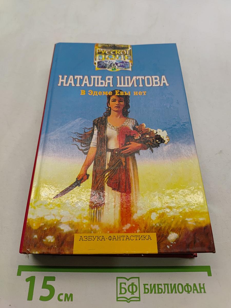 В Эдеме Евы нет