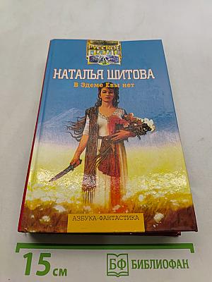 В Эдеме Евы нет