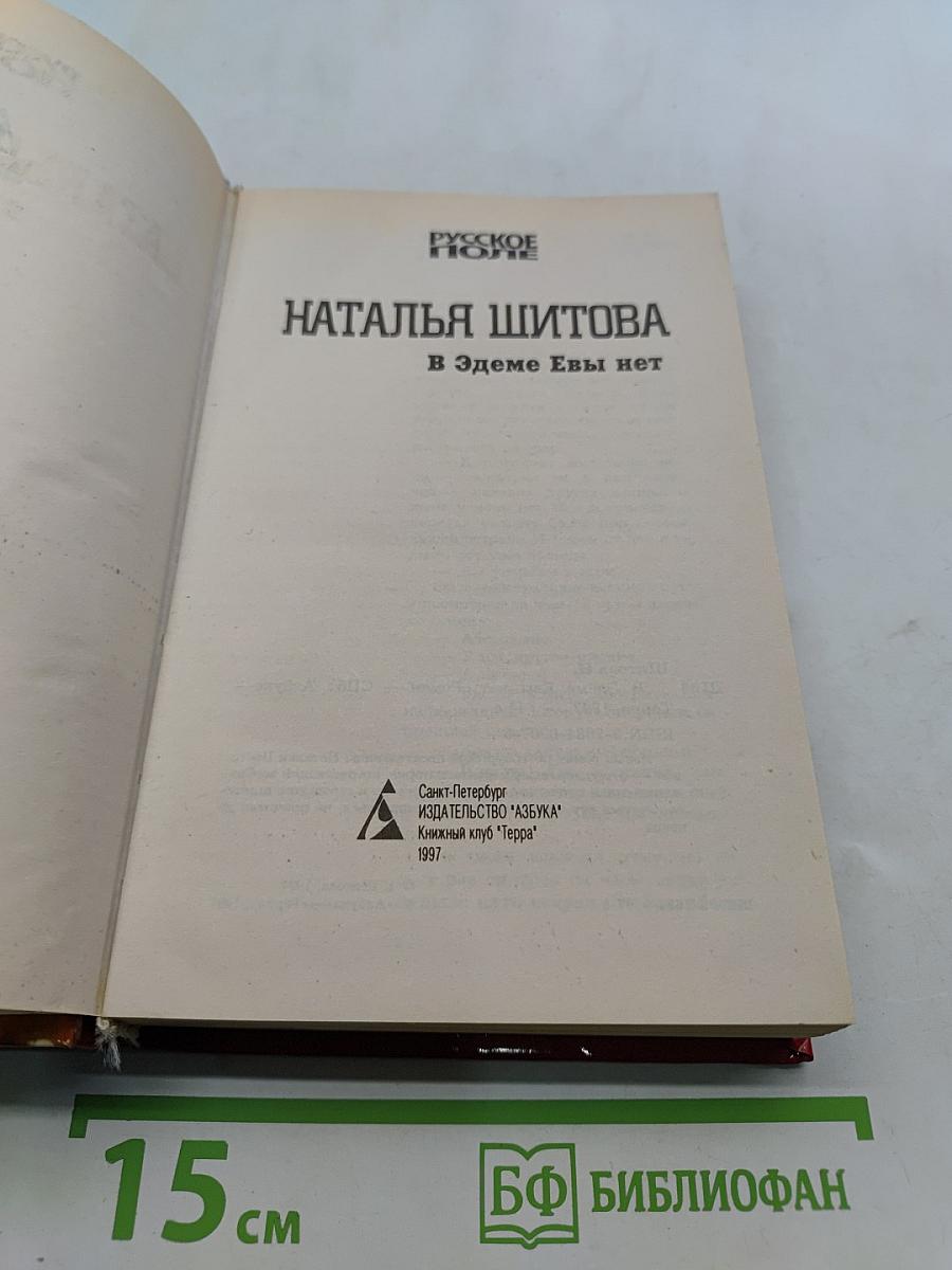 В Эдеме Евы нет