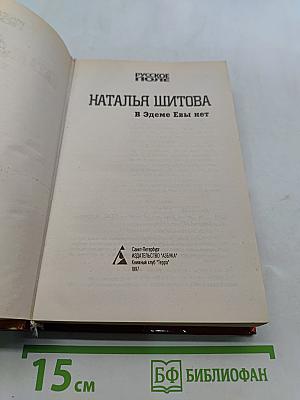В Эдеме Евы нет
