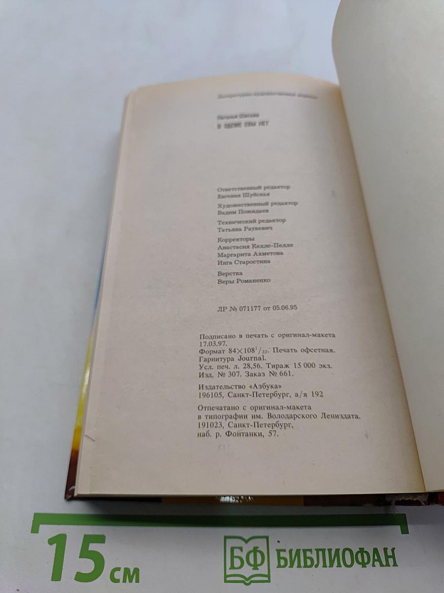 В Эдеме Евы нет