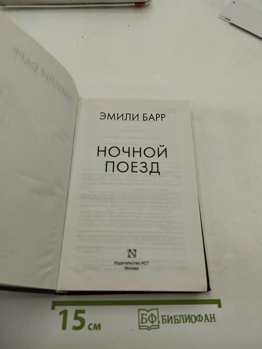 Ночной поезд
