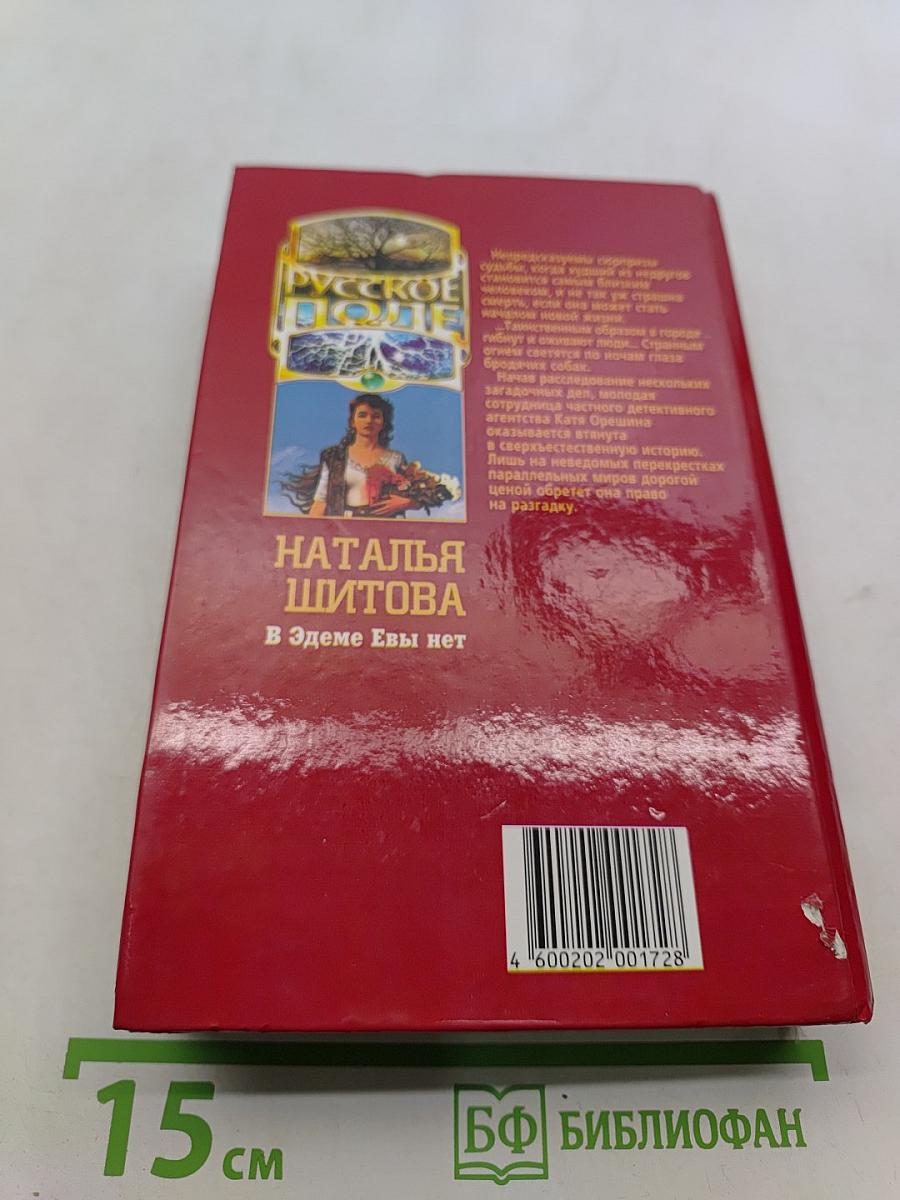 В Эдеме Евы нет
