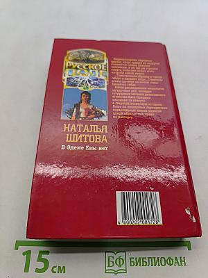 В Эдеме Евы нет