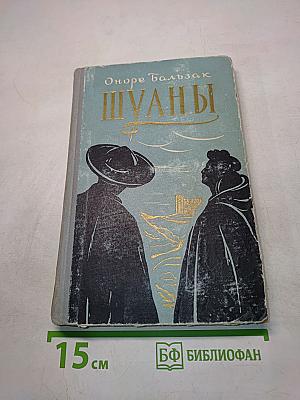 Шуаны, или Бретань в 1799