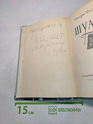 Шуаны, или Бретань в 1799