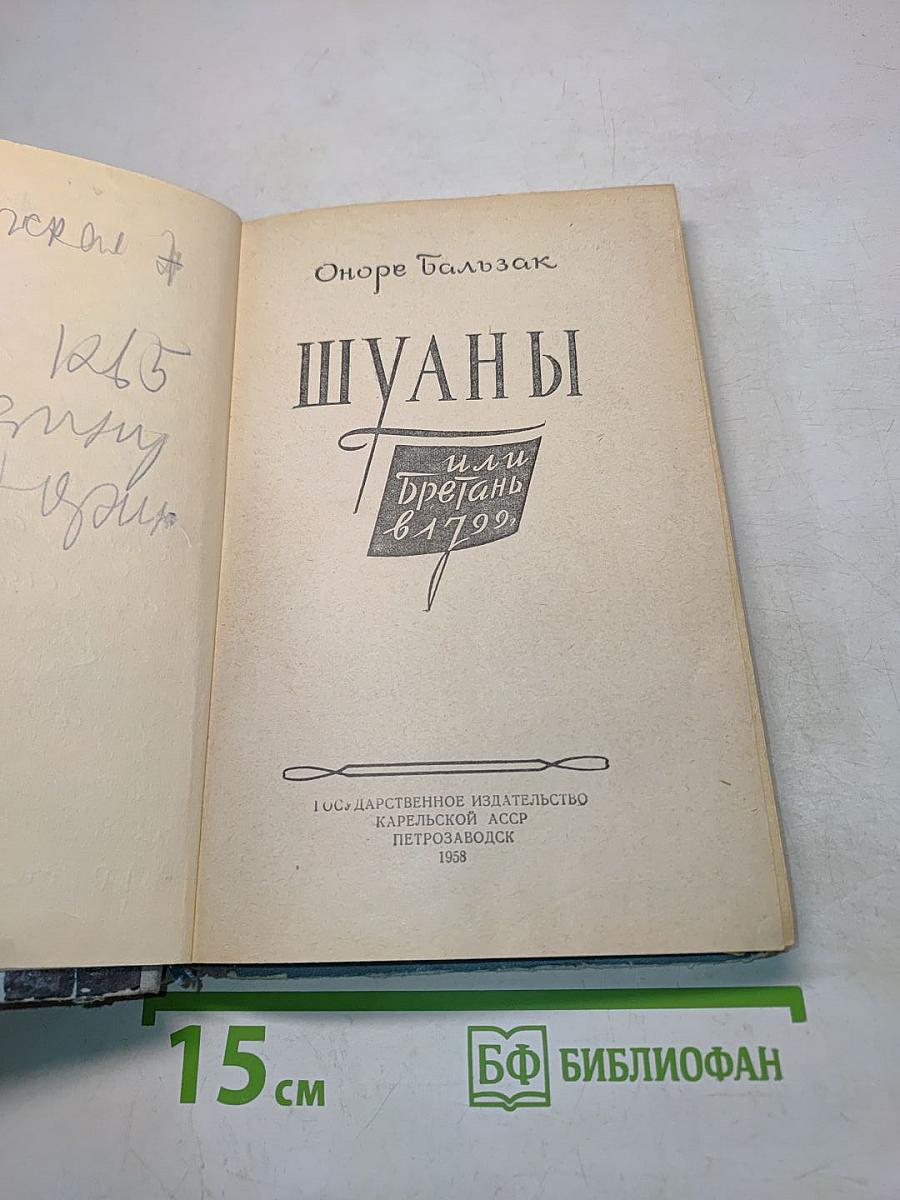Шуаны, или Бретань в 1799