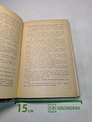 Шуаны, или Бретань в 1799