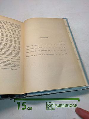 Шуаны, или Бретань в 1799
