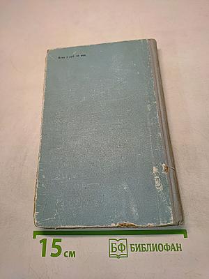 Шуаны, или Бретань в 1799