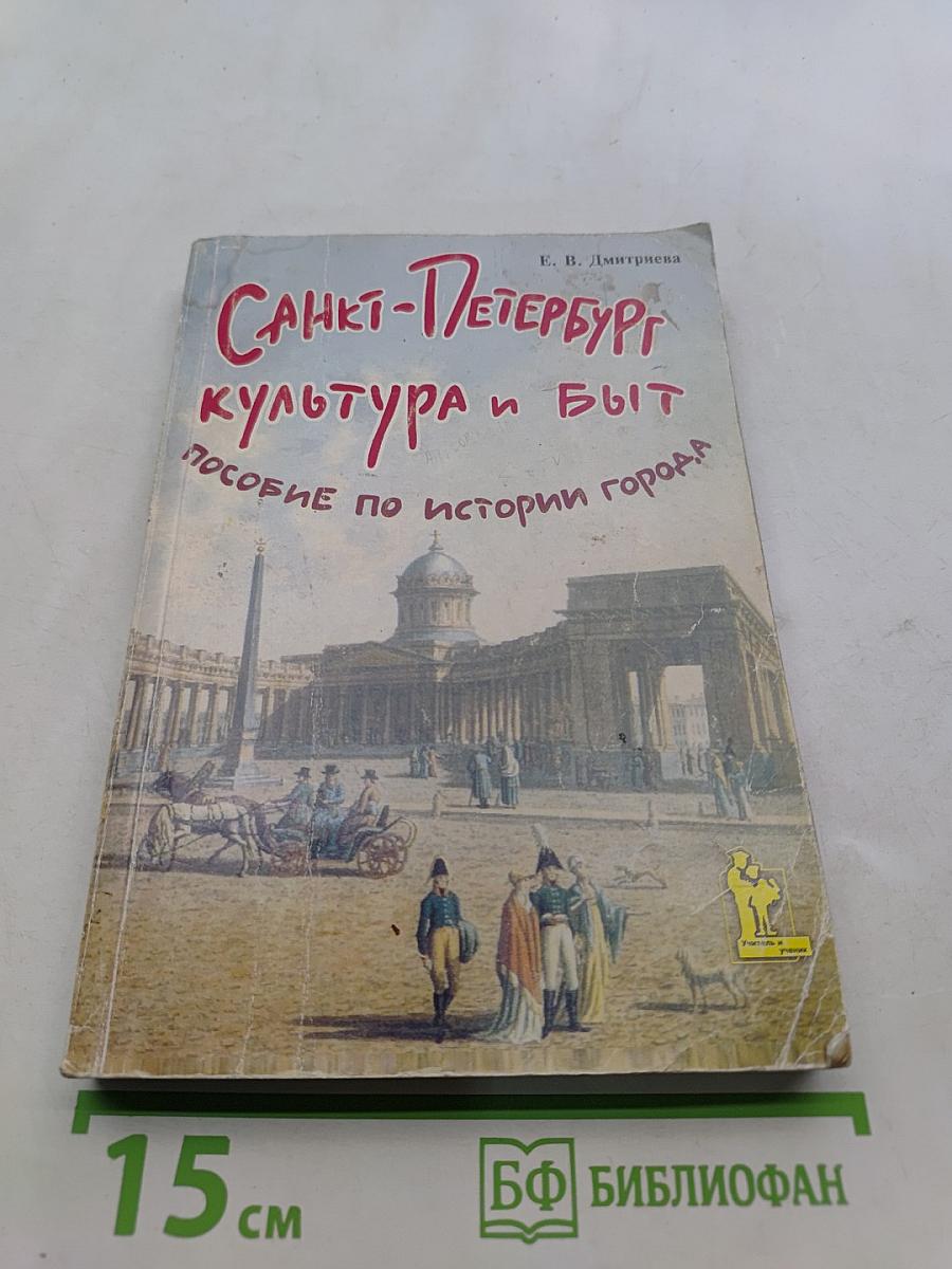 Санкт-Петербург. Культура и быт. Пособие по истории города с заданиями и тестами