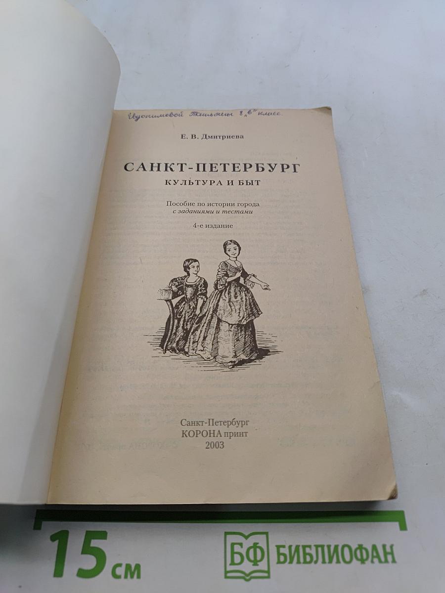 Санкт-Петербург. Культура и быт. Пособие по истории города с заданиями и тестами