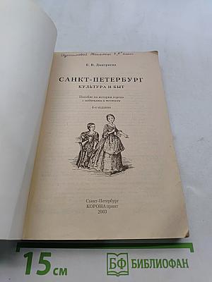 Санкт-Петербург. Культура и быт. Пособие по истории города с заданиями и тестами