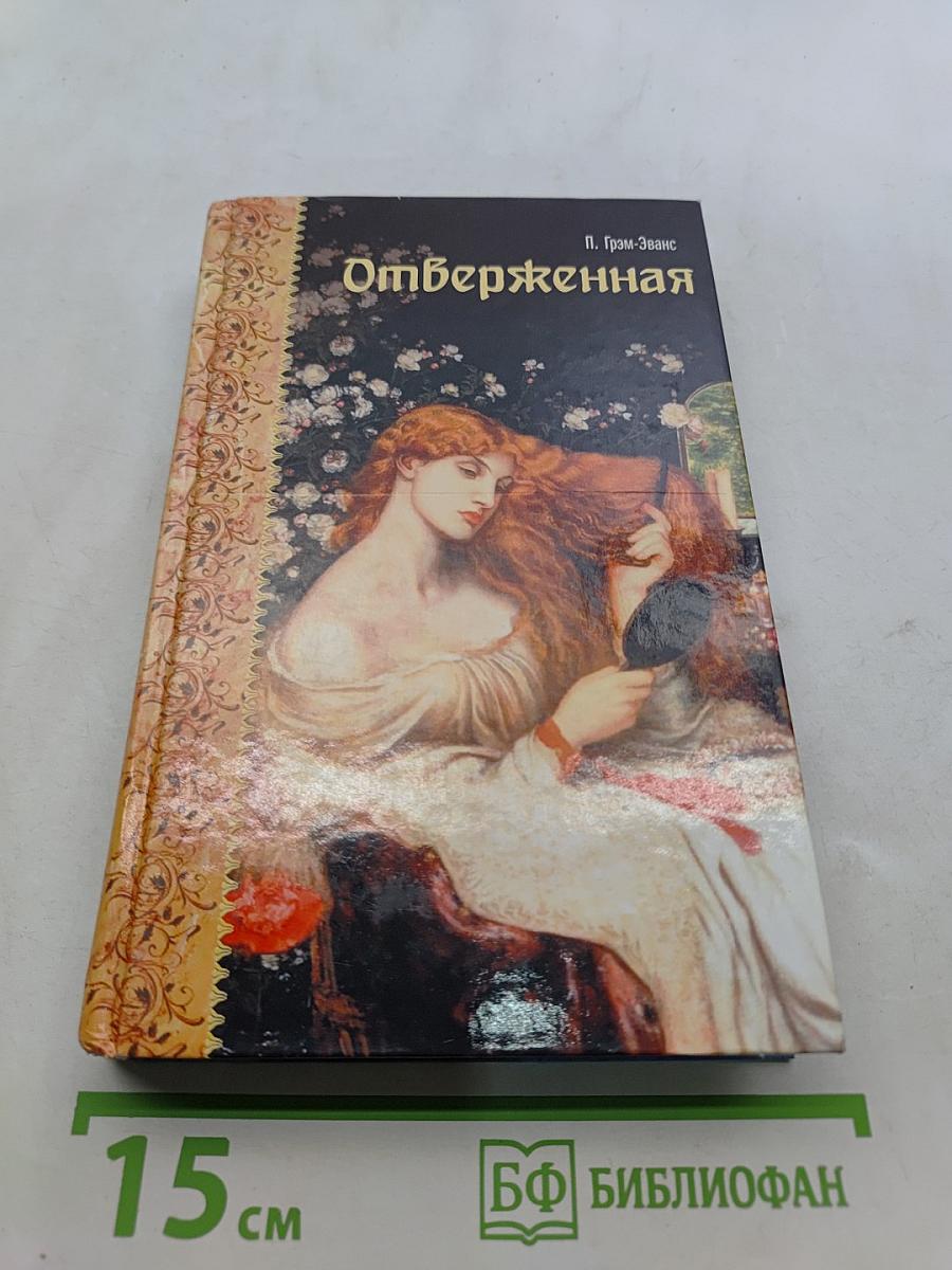 Отверженная
