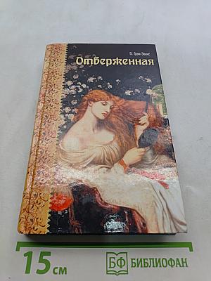 Отверженная