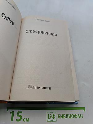 Отверженная