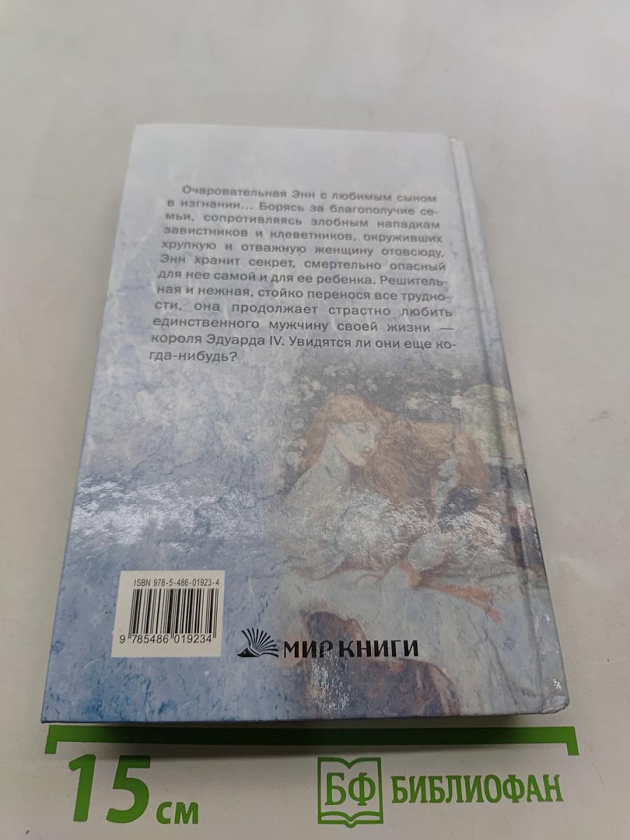 Отверженная