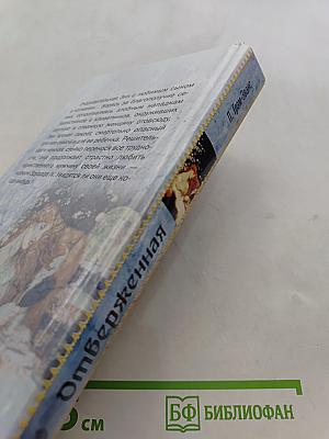 Отверженная