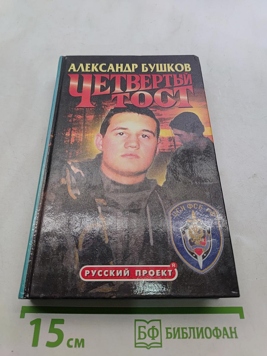 Четвертый тост