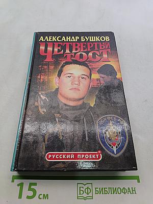 Четвертый тост