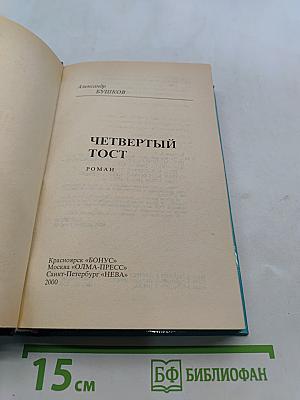 Четвертый тост