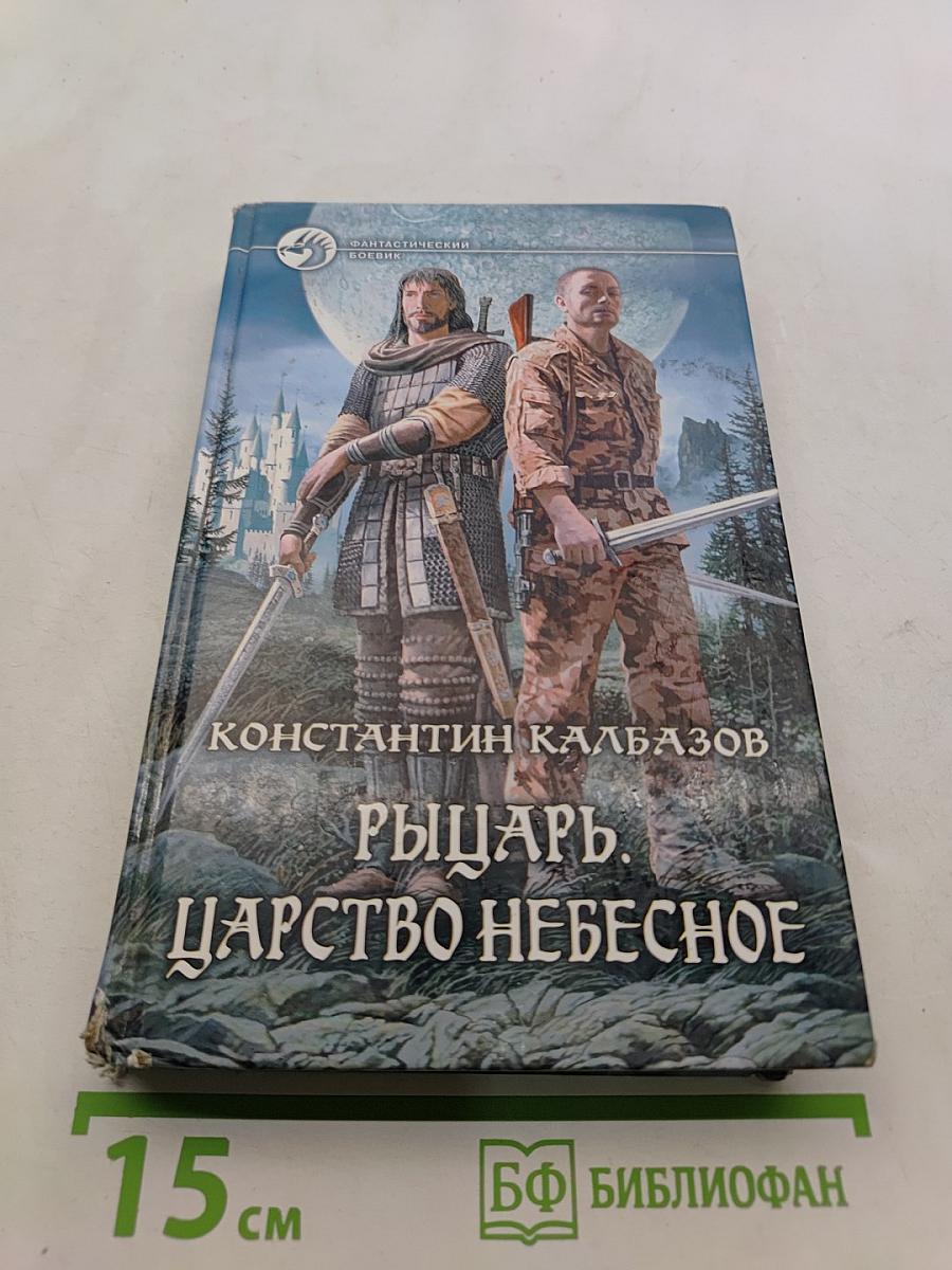 Рыцарь. Царство Небесное