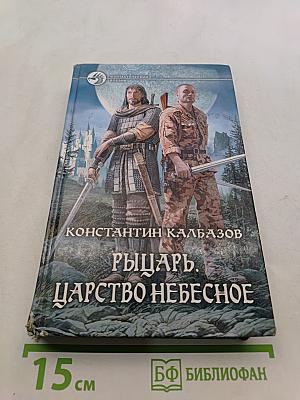 Рыцарь. Царство Небесное