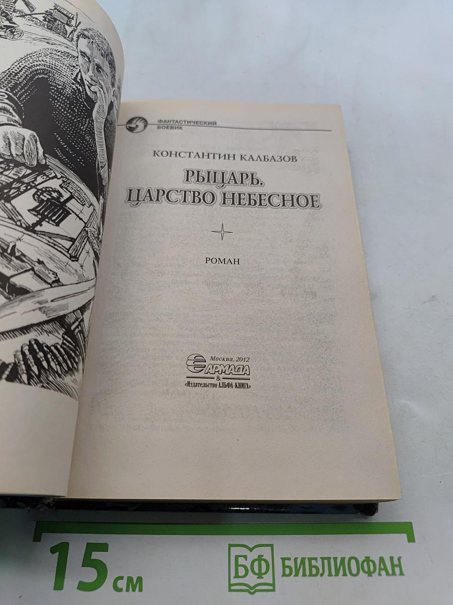 Рыцарь. Царство Небесное