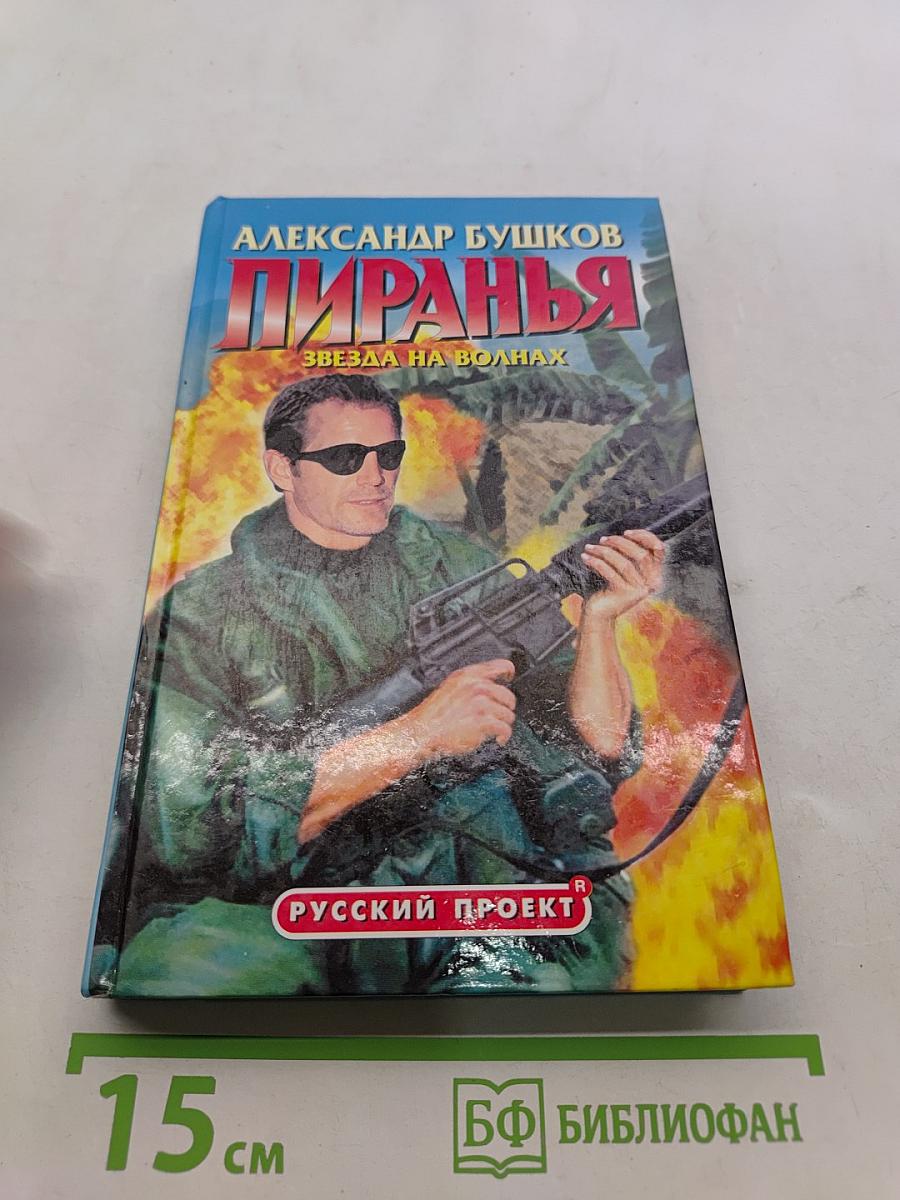 Пиранья. Звезда на волнах