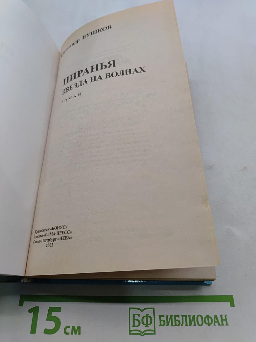 Пиранья. Звезда на волнах
