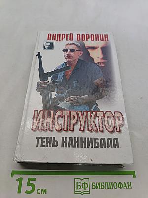 Инструктор. Тень каннибала