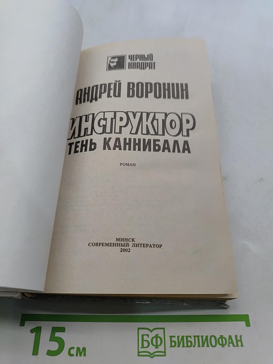 Инструктор. Тень каннибала