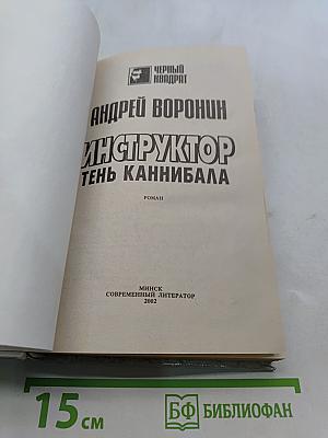 Инструктор. Тень каннибала