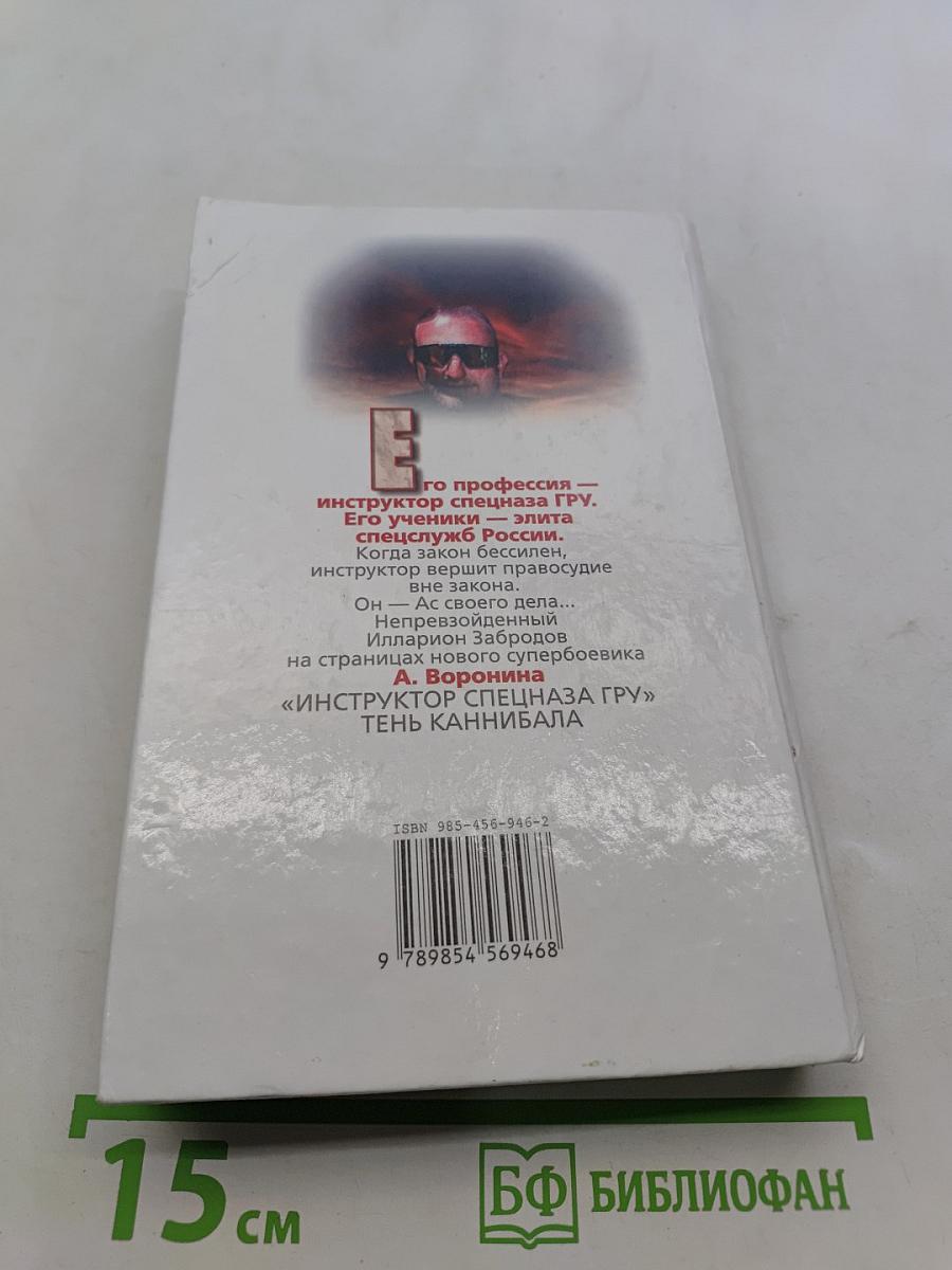 Инструктор. Тень каннибала
