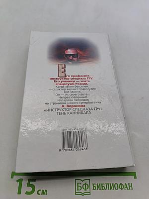 Инструктор. Тень каннибала