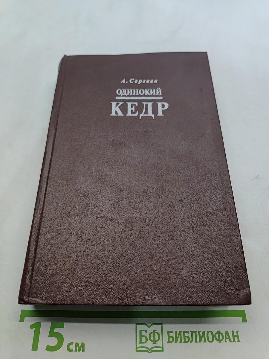Одинокий кедр