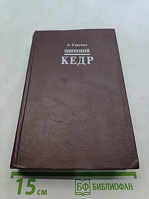 Одинокий кедр