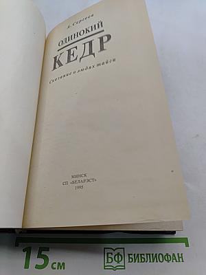 Одинокий кедр